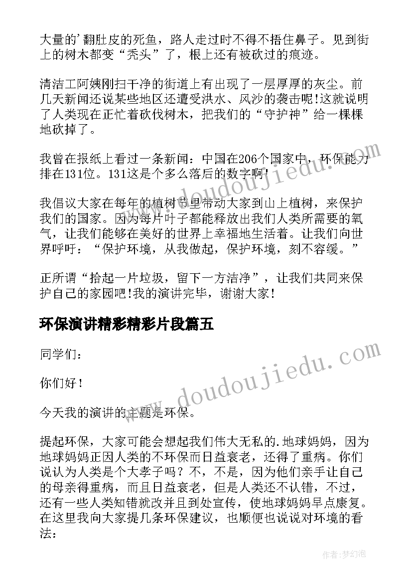 环保演讲精彩精彩片段(实用14篇)