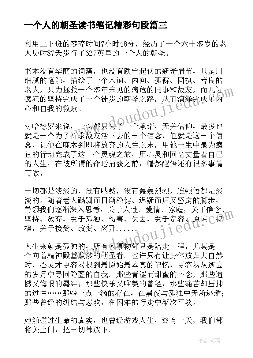 2023年一个人的朝圣读书笔记精彩句段 一个人的朝圣读书笔记(大全8篇)