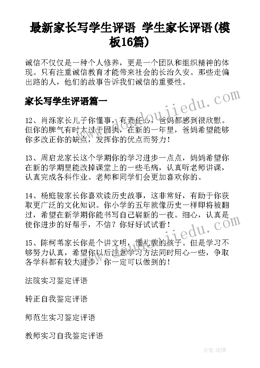 最新家长写学生评语 学生家长评语(模板16篇)