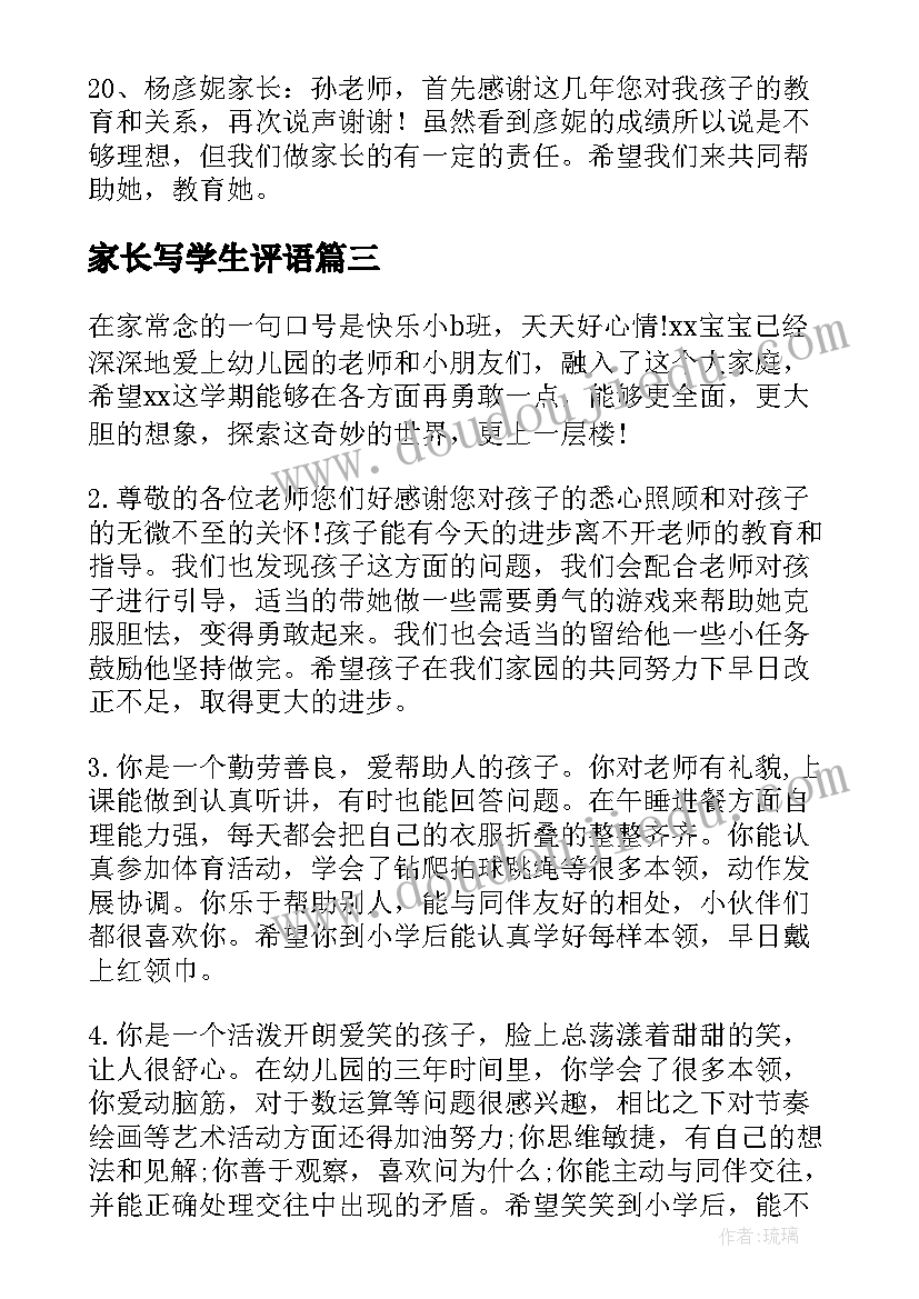 最新家长写学生评语 学生家长评语(模板16篇)