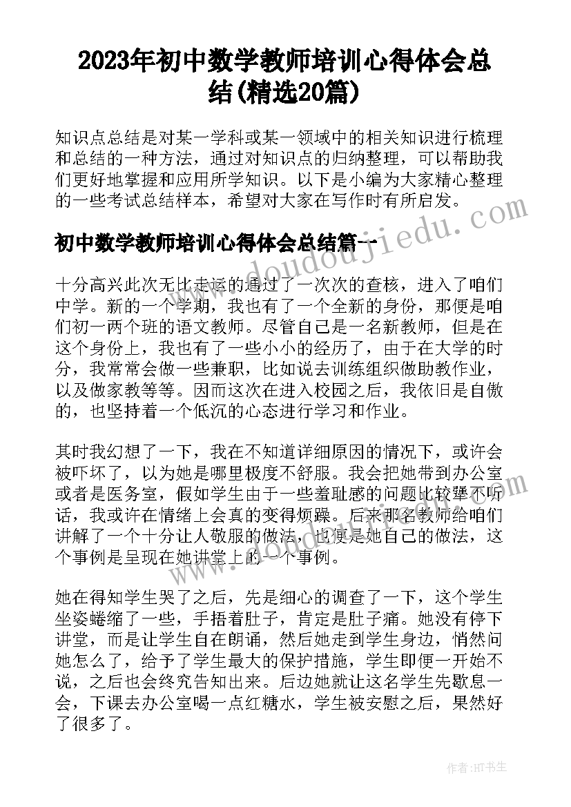 2023年初中数学教师培训心得体会总结(精选20篇)