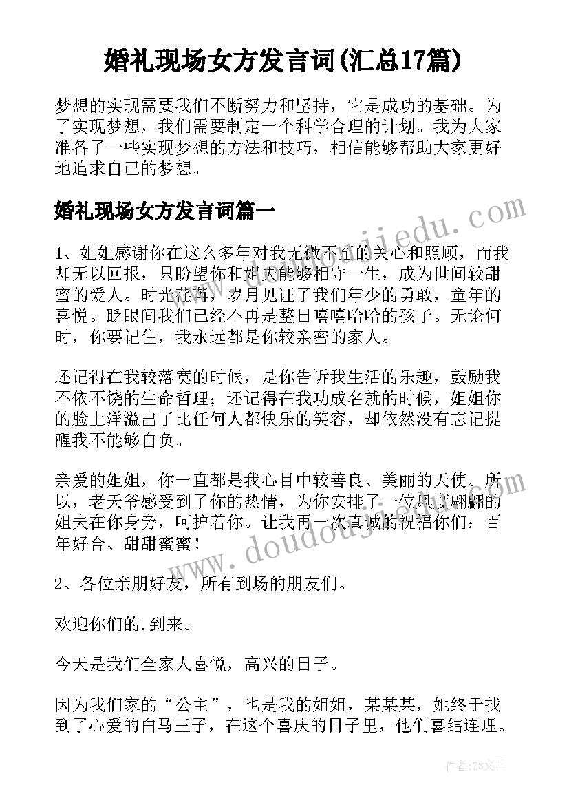 婚礼现场女方发言词(汇总17篇)