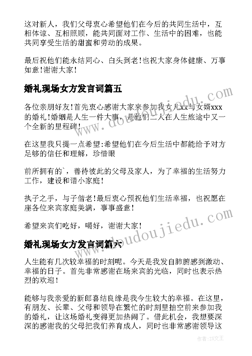 婚礼现场女方发言词(汇总17篇)