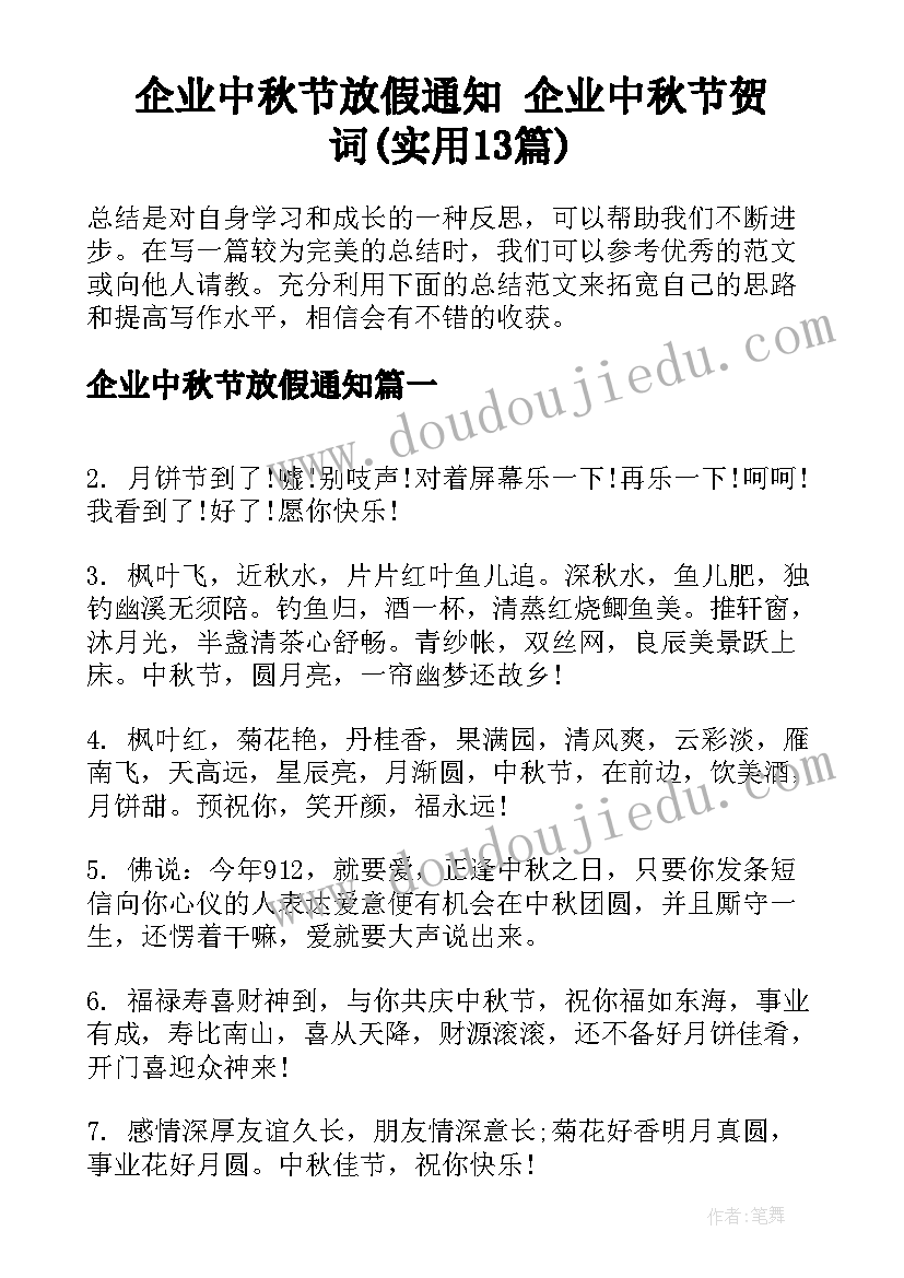 企业中秋节放假通知 企业中秋节贺词(实用13篇)