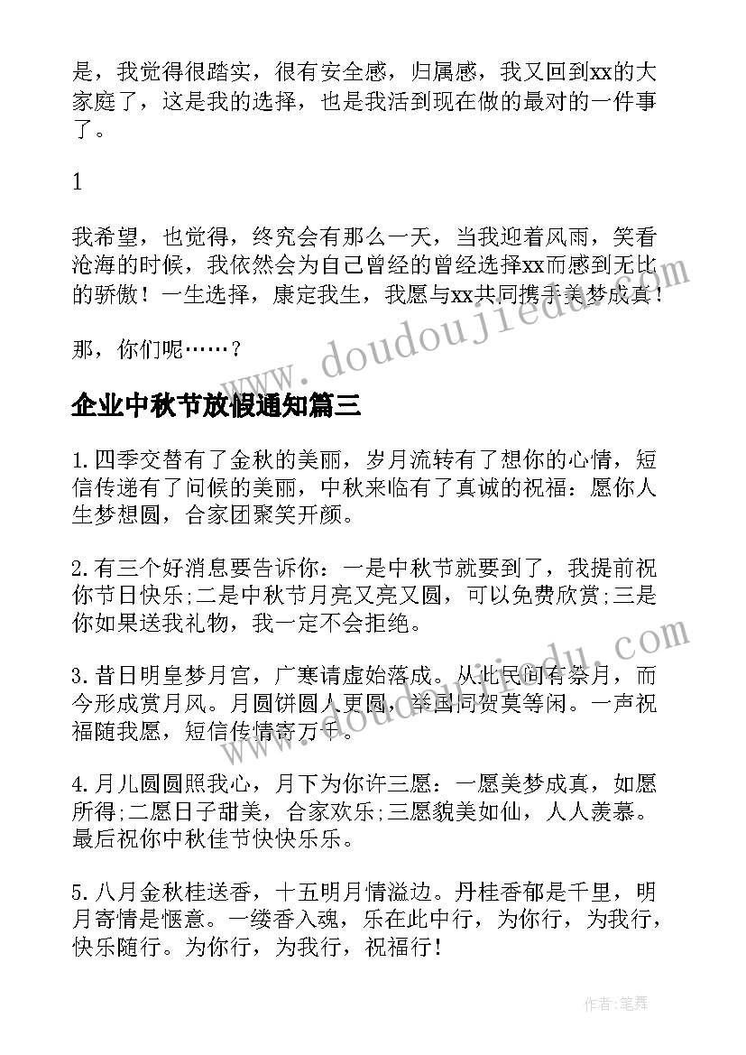 企业中秋节放假通知 企业中秋节贺词(实用13篇)