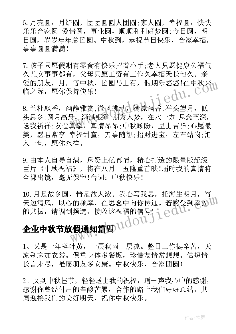 企业中秋节放假通知 企业中秋节贺词(实用13篇)