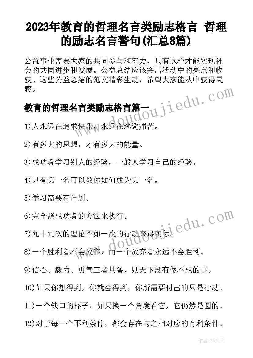 2023年教育的哲理名言类励志格言 哲理的励志名言警句(汇总8篇)