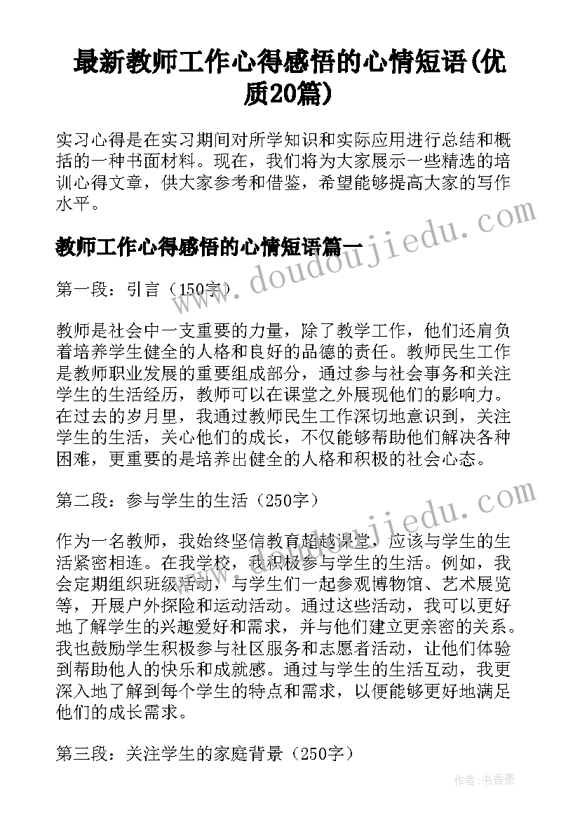 最新教师工作心得感悟的心情短语(优质20篇)