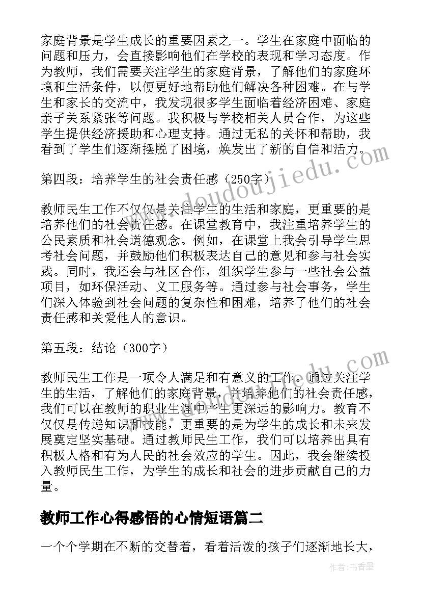 最新教师工作心得感悟的心情短语(优质20篇)