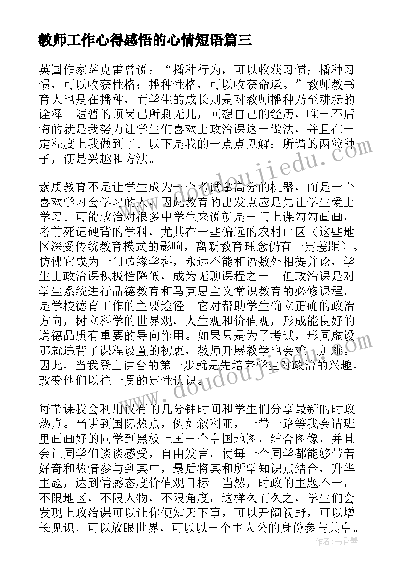 最新教师工作心得感悟的心情短语(优质20篇)