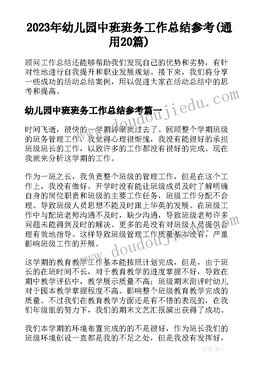 2023年幼儿园中班班务工作总结参考(通用20篇)