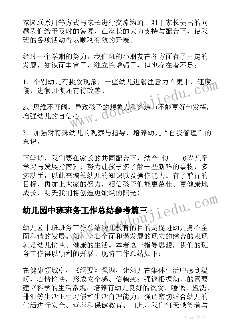 2023年幼儿园中班班务工作总结参考(通用20篇)