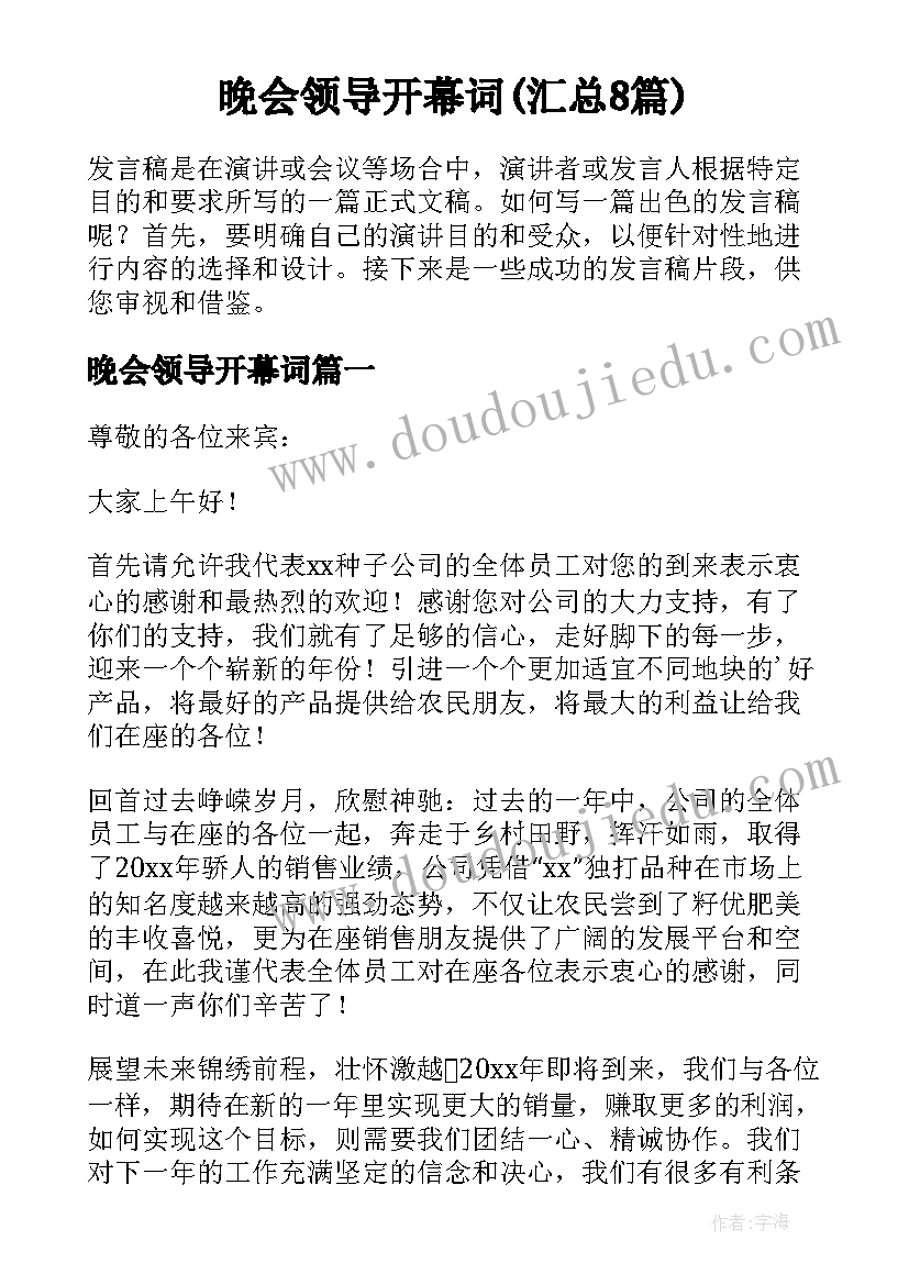 晚会领导开幕词(汇总8篇)