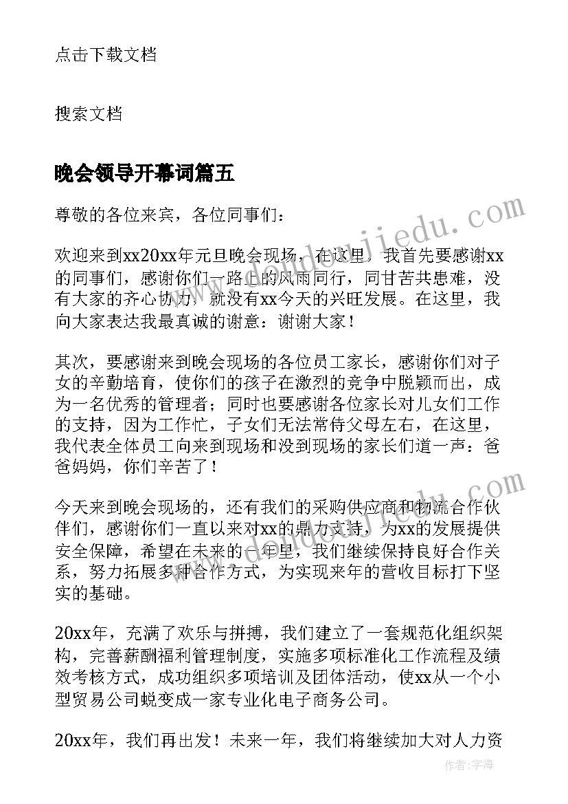 晚会领导开幕词(汇总8篇)