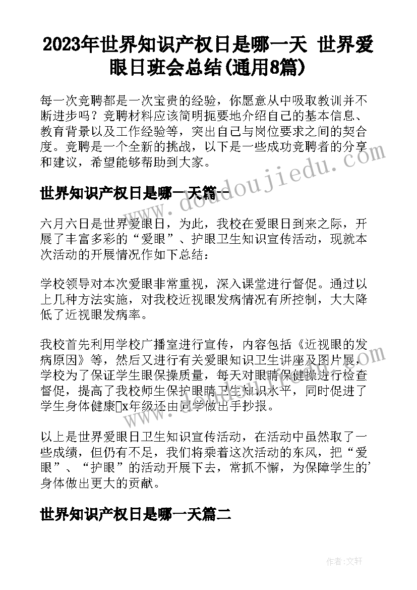 2023年世界知识产权日是哪一天 世界爱眼日班会总结(通用8篇)