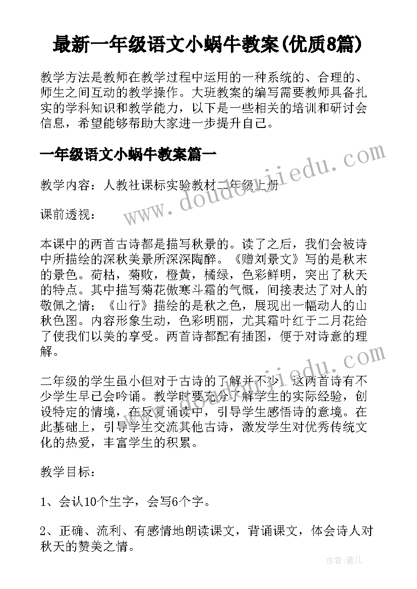 最新一年级语文小蜗牛教案(优质8篇)