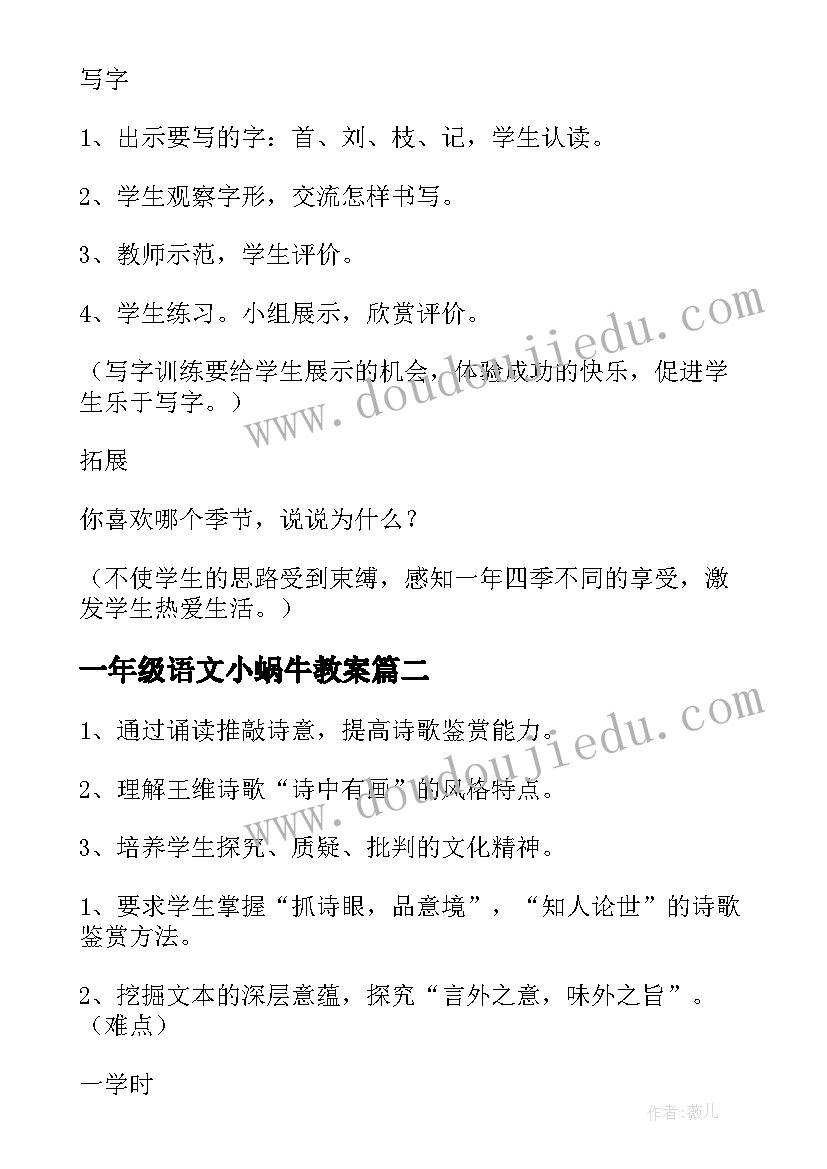 最新一年级语文小蜗牛教案(优质8篇)