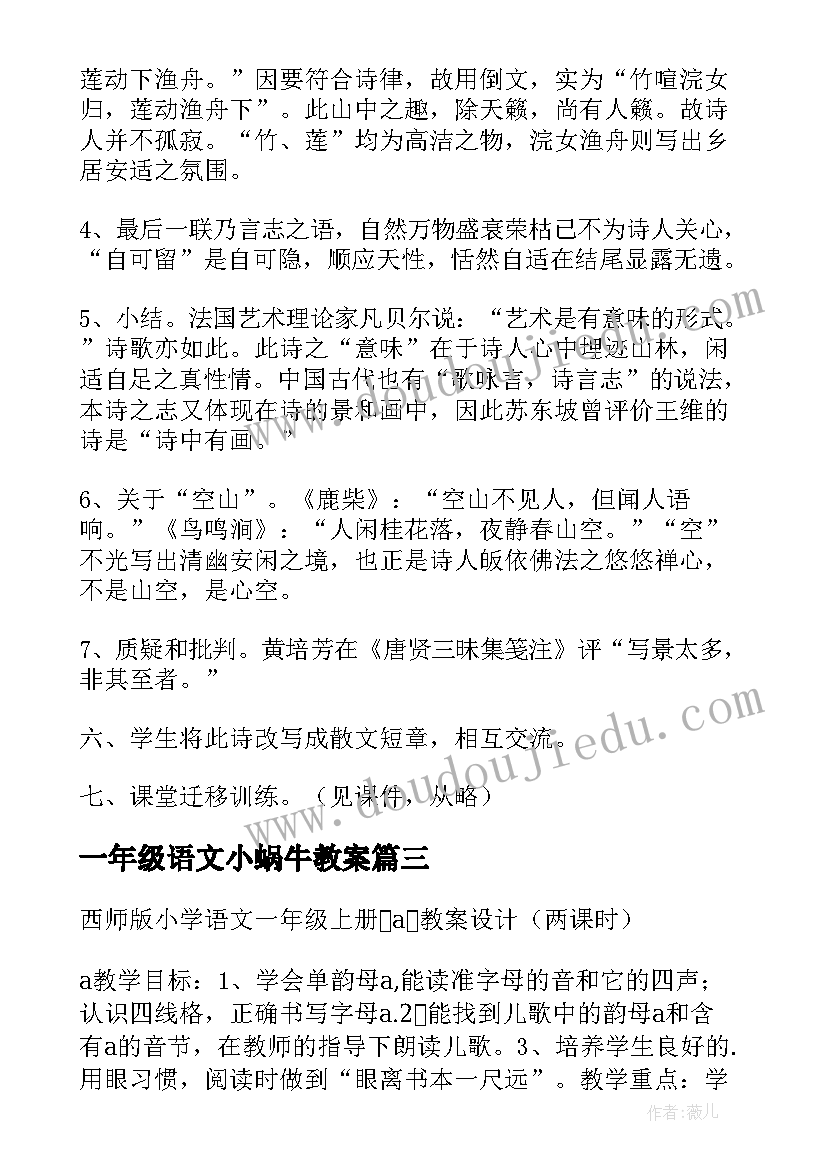 最新一年级语文小蜗牛教案(优质8篇)