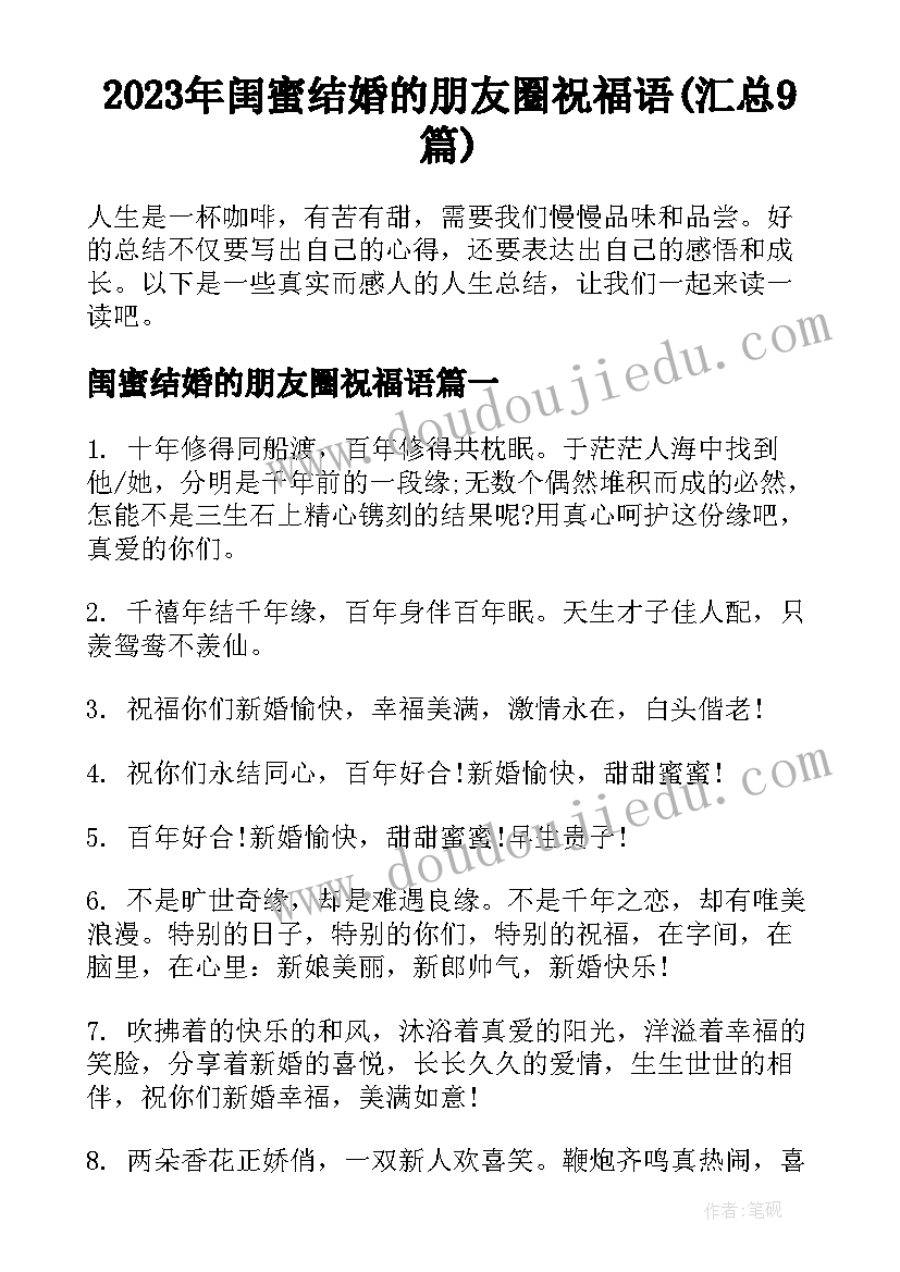 2023年闺蜜结婚的朋友圈祝福语(汇总9篇)