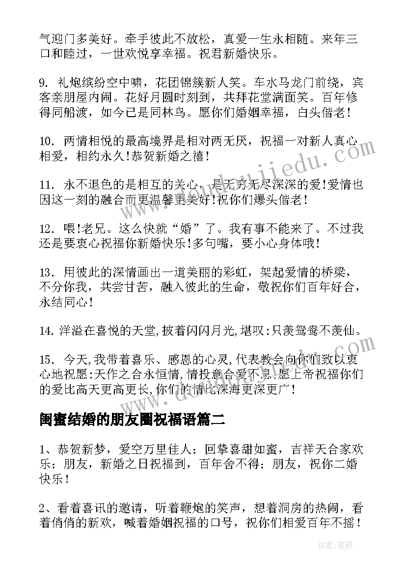 2023年闺蜜结婚的朋友圈祝福语(汇总9篇)