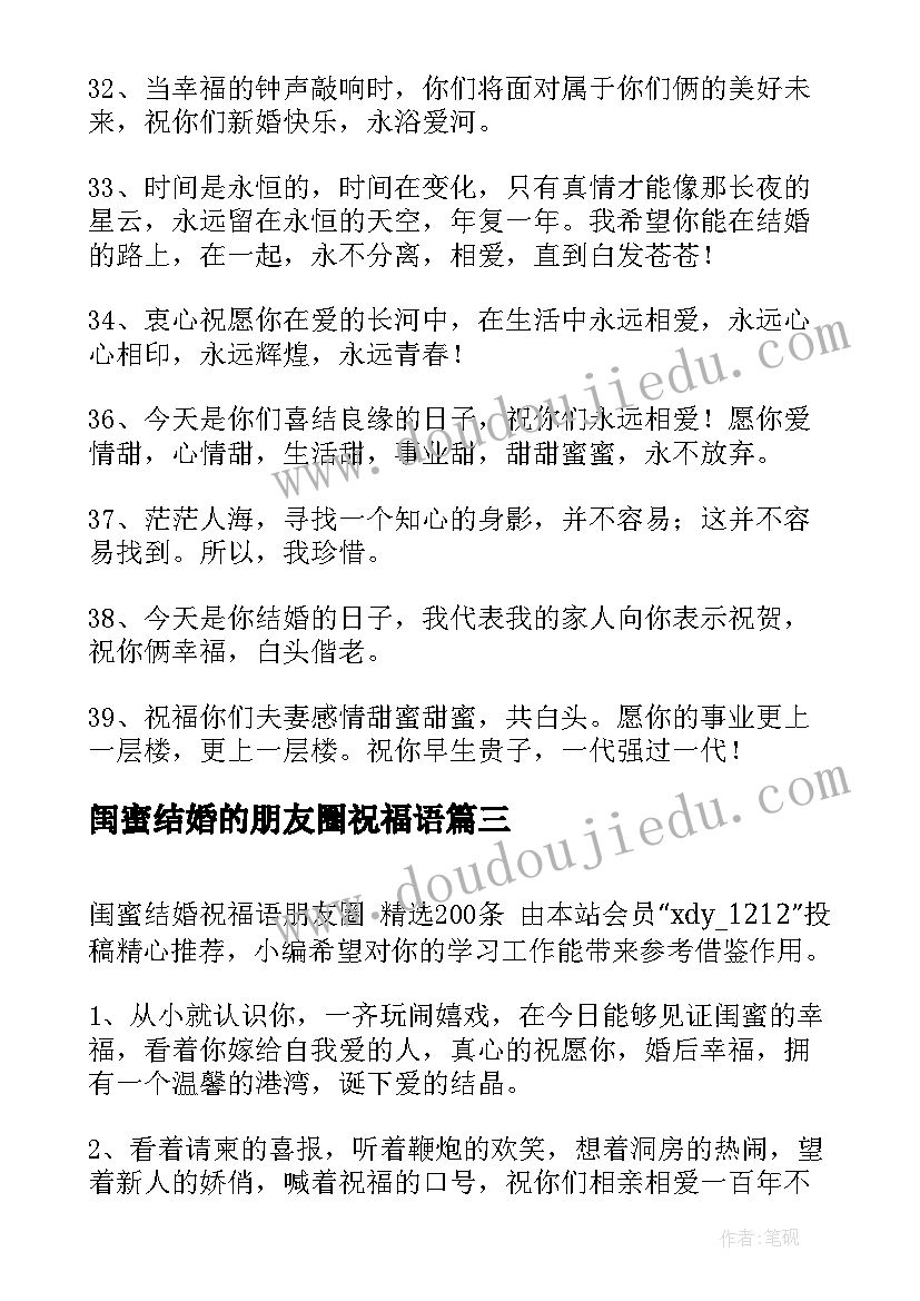 2023年闺蜜结婚的朋友圈祝福语(汇总9篇)