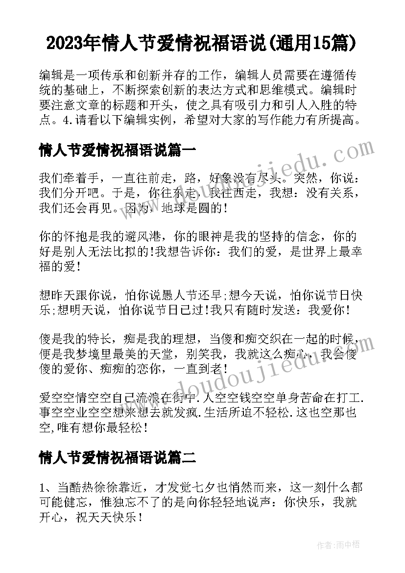 2023年情人节爱情祝福语说(通用15篇)