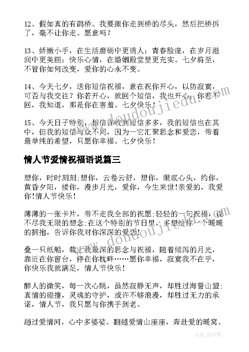 2023年情人节爱情祝福语说(通用15篇)