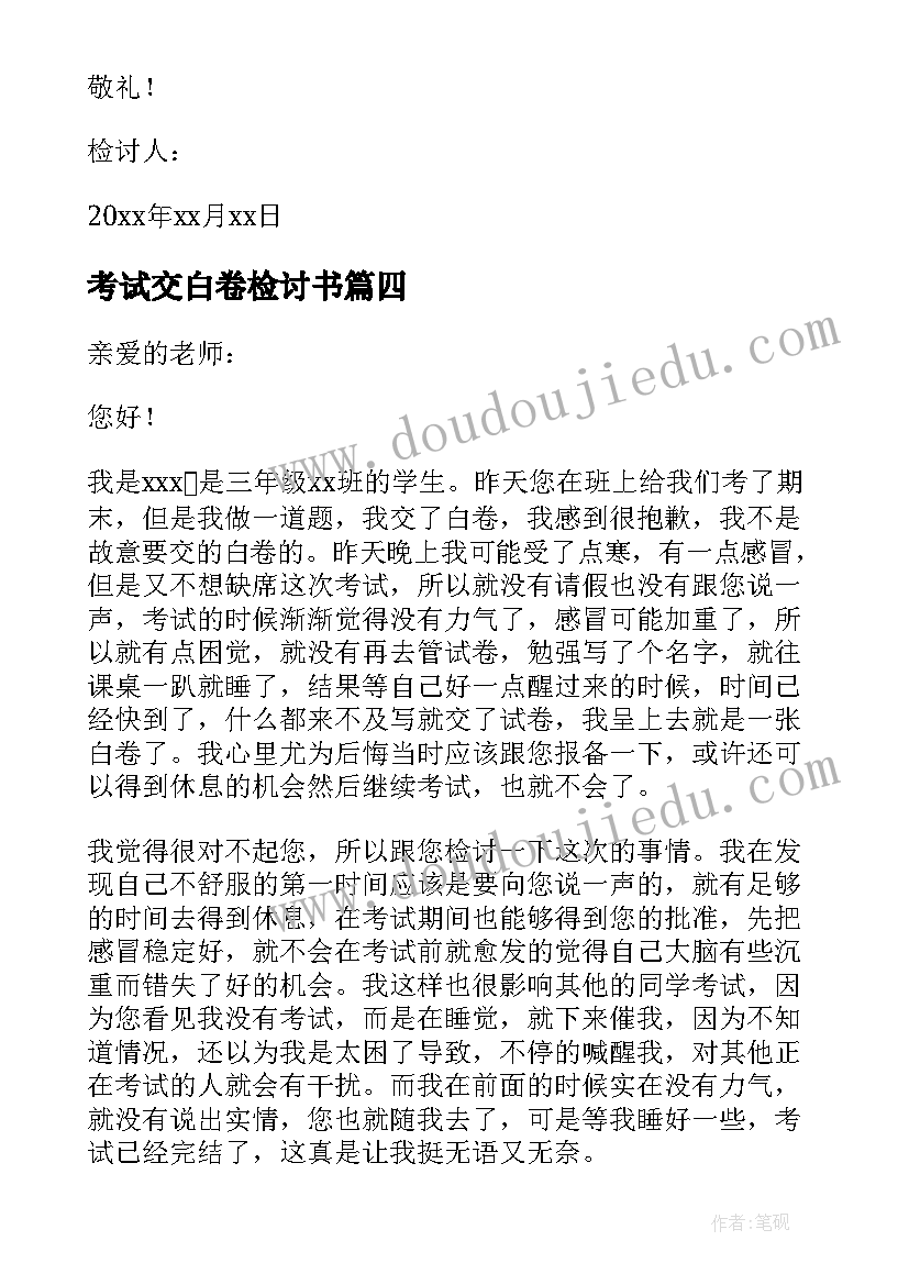 2023年考试交白卷检讨书(精选8篇)