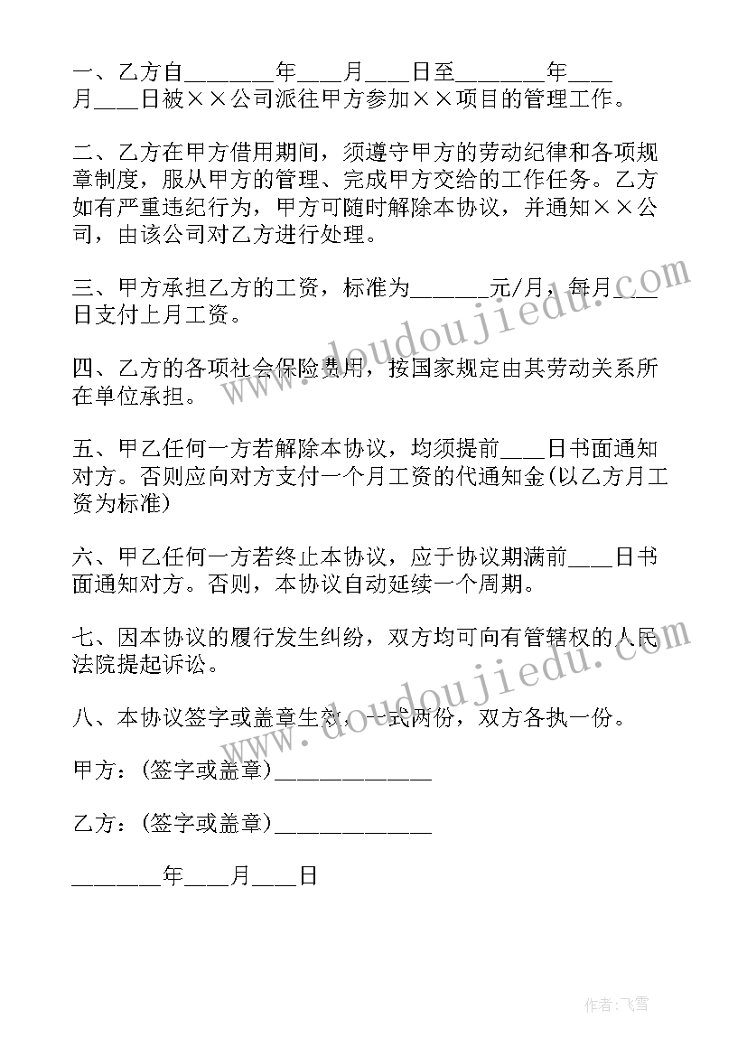 最新借用人员协议书(优质8篇)