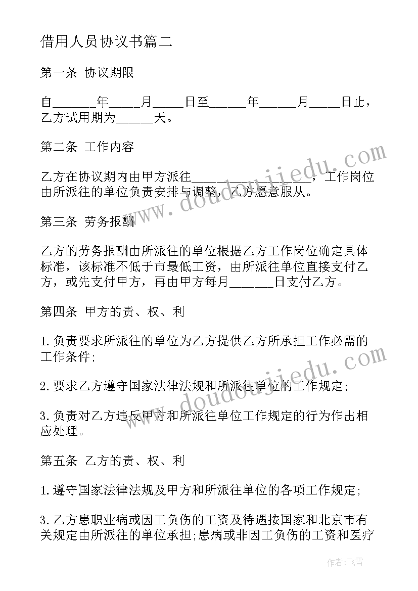 最新借用人员协议书(优质8篇)