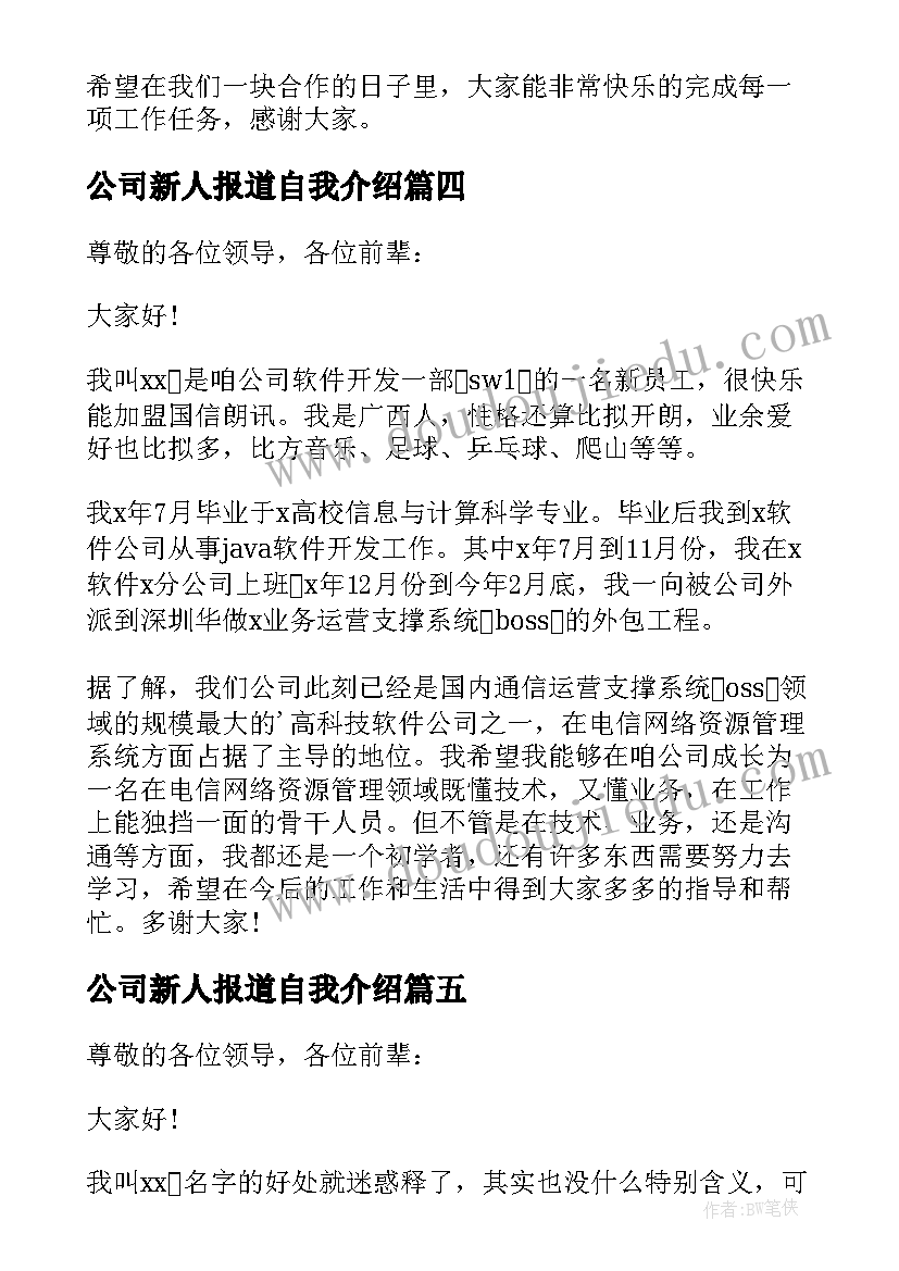 公司新人报道自我介绍(通用8篇)