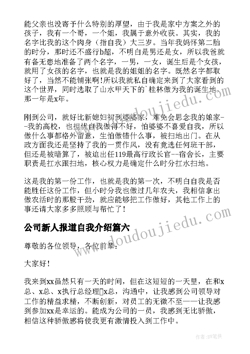 公司新人报道自我介绍(通用8篇)