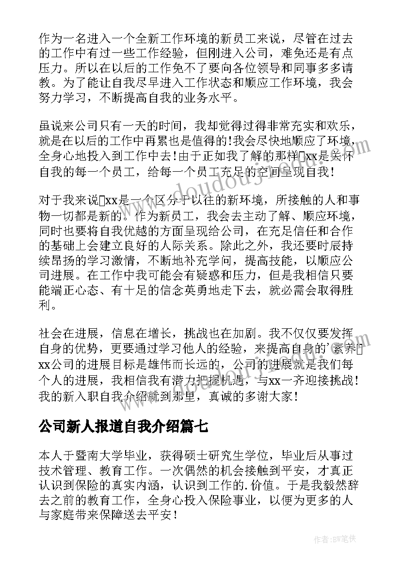 公司新人报道自我介绍(通用8篇)