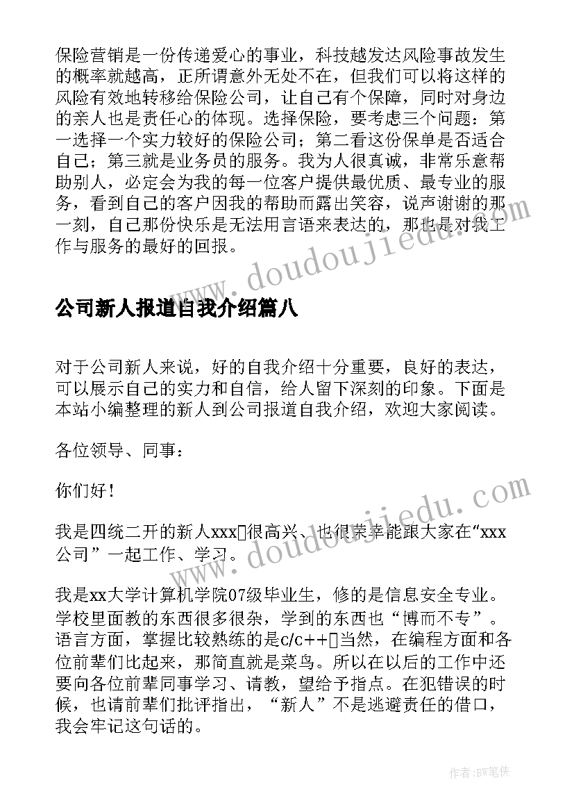 公司新人报道自我介绍(通用8篇)