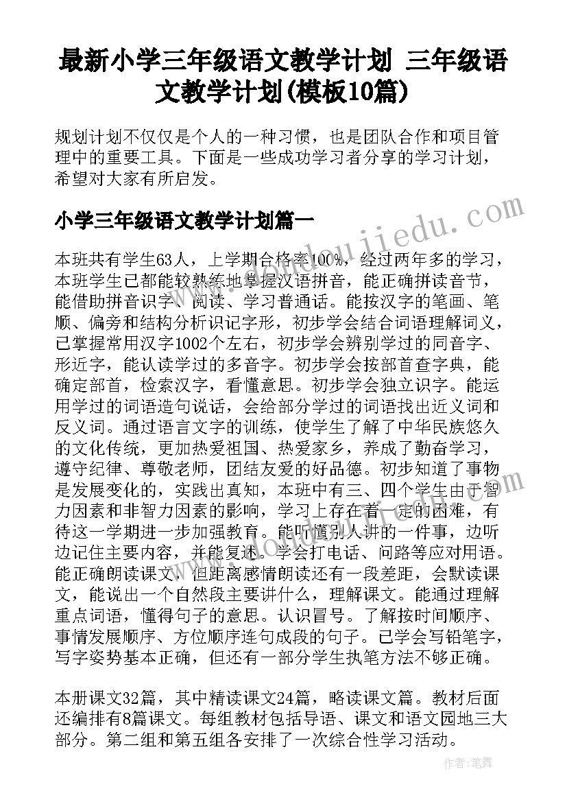 最新小学三年级语文教学计划 三年级语文教学计划(模板10篇)