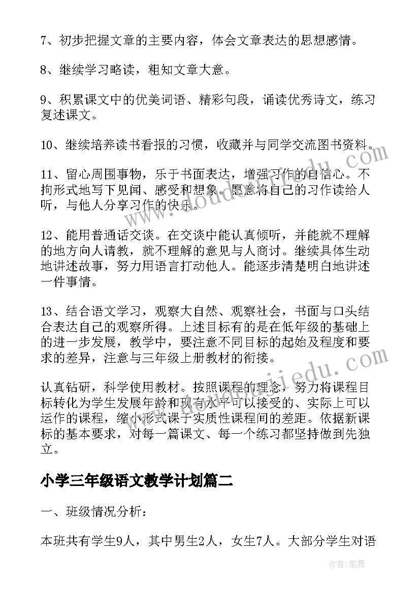 最新小学三年级语文教学计划 三年级语文教学计划(模板10篇)