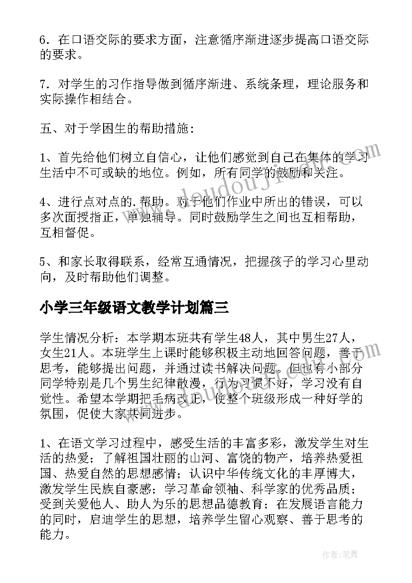 最新小学三年级语文教学计划 三年级语文教学计划(模板10篇)