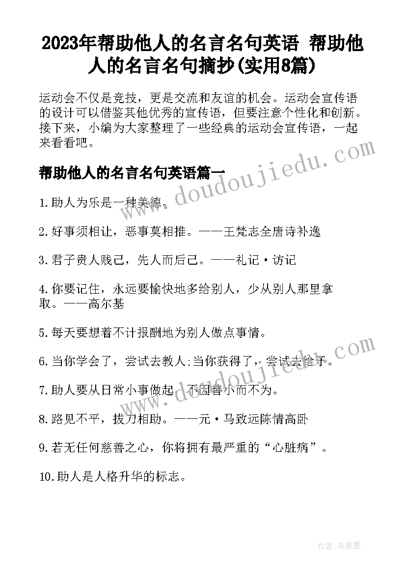 2023年帮助他人的名言名句英语 帮助他人的名言名句摘抄(实用8篇)