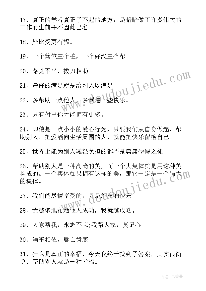 2023年帮助他人的名言名句英语 帮助他人的名言名句摘抄(实用8篇)