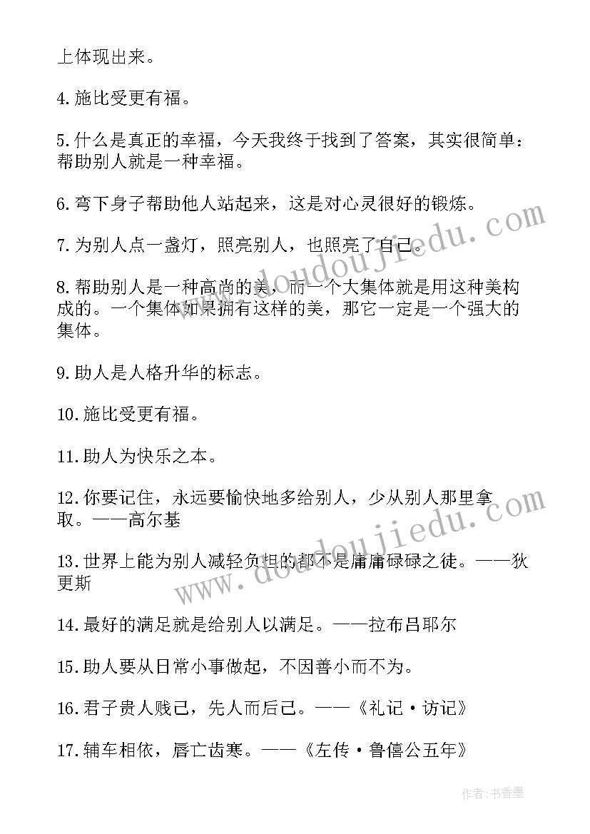 2023年帮助他人的名言名句英语 帮助他人的名言名句摘抄(实用8篇)