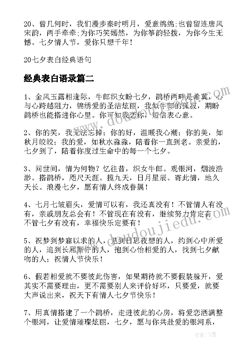 最新经典表白语录(汇总9篇)