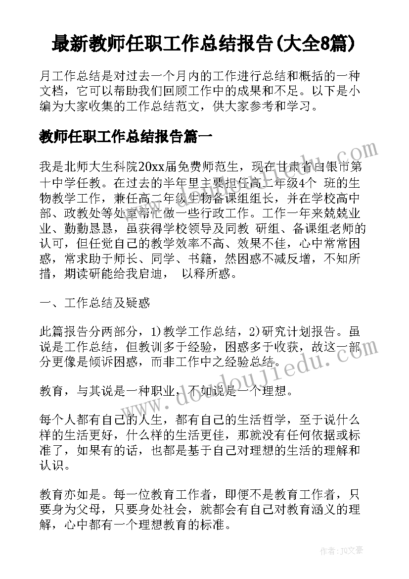 最新教师任职工作总结报告(大全8篇)