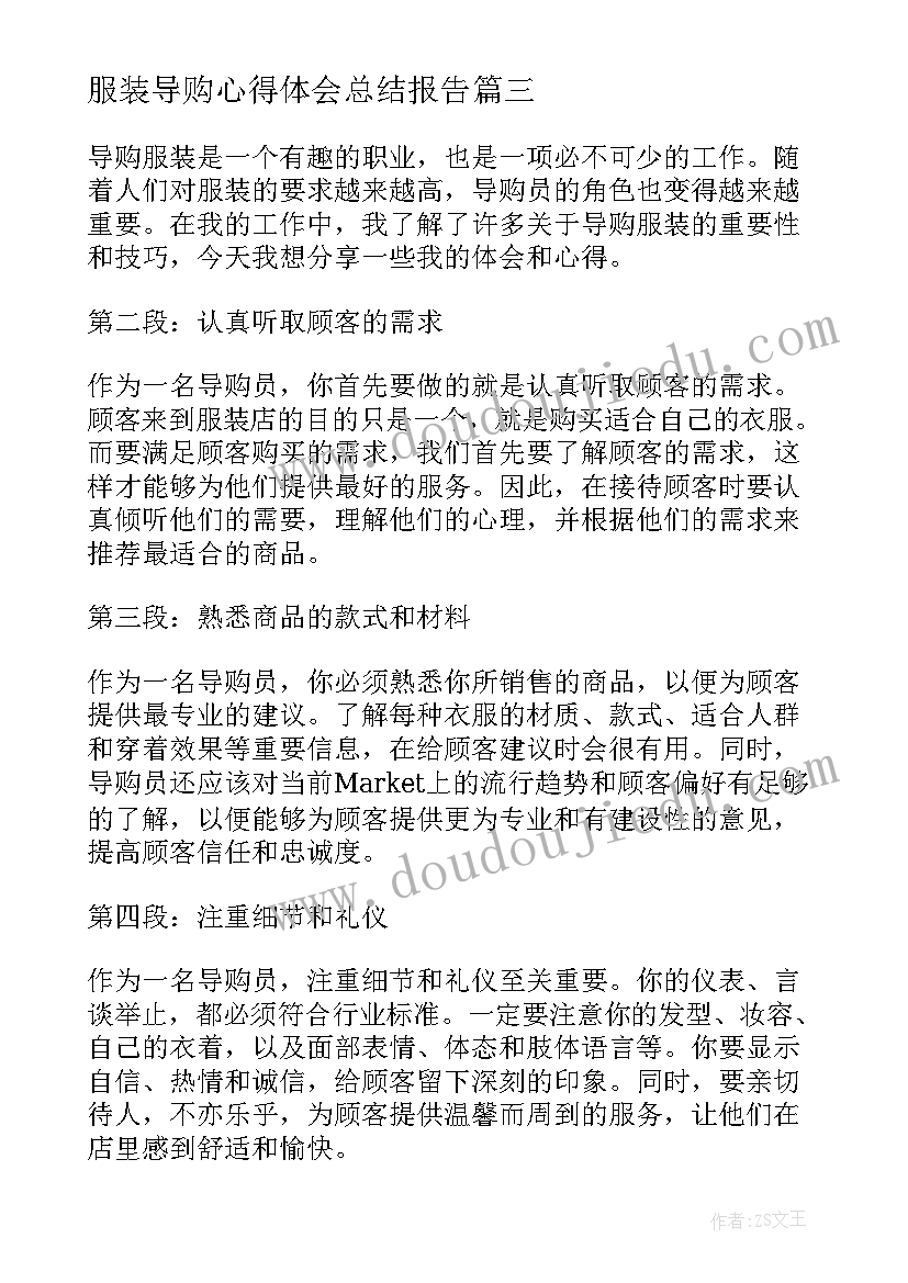 服装导购心得体会总结报告 服装导购心得(通用8篇)