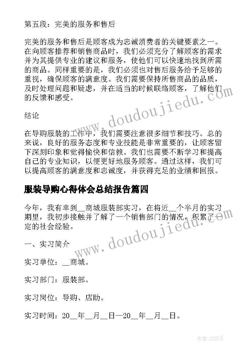 服装导购心得体会总结报告 服装导购心得(通用8篇)