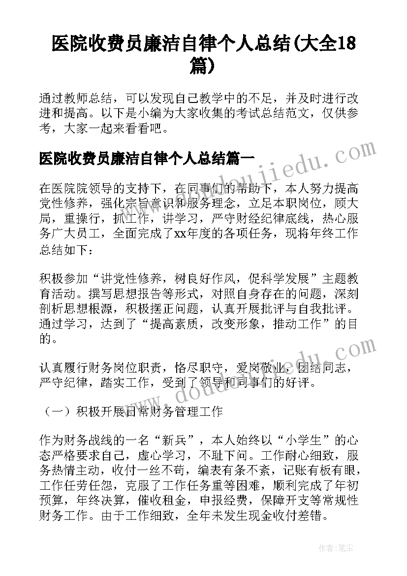 医院收费员廉洁自律个人总结(大全18篇)