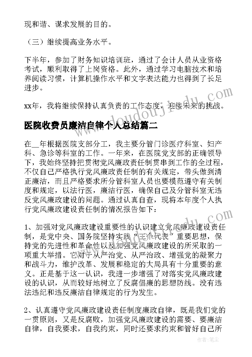 医院收费员廉洁自律个人总结(大全18篇)