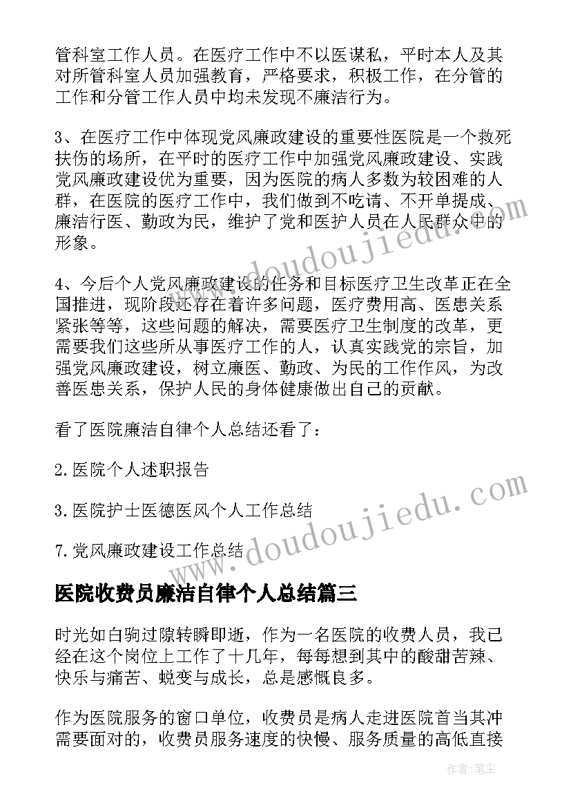 医院收费员廉洁自律个人总结(大全18篇)