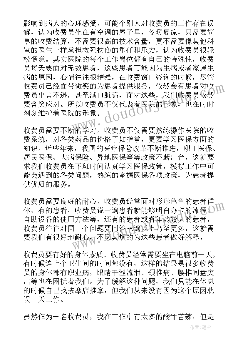 医院收费员廉洁自律个人总结(大全18篇)