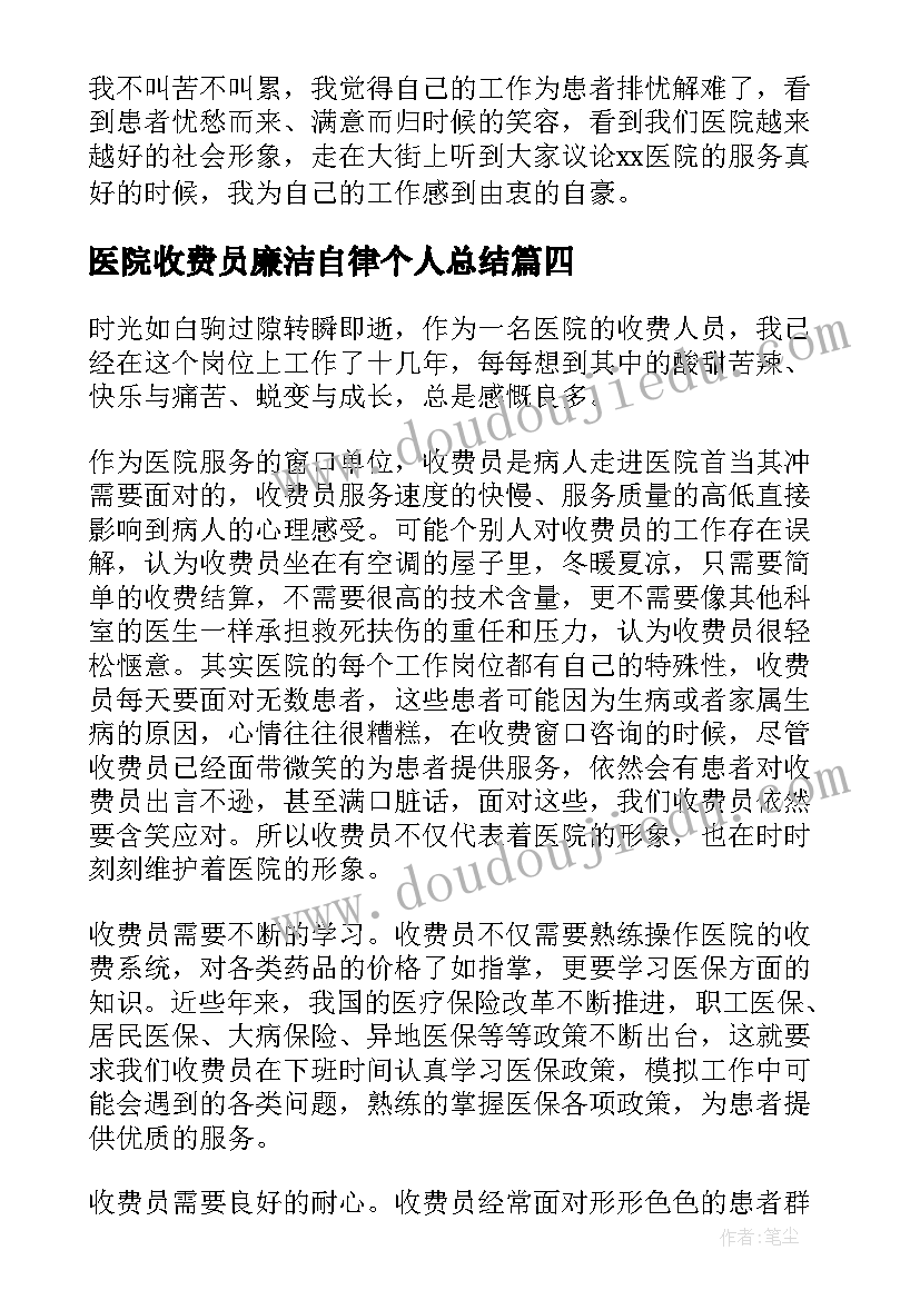 医院收费员廉洁自律个人总结(大全18篇)