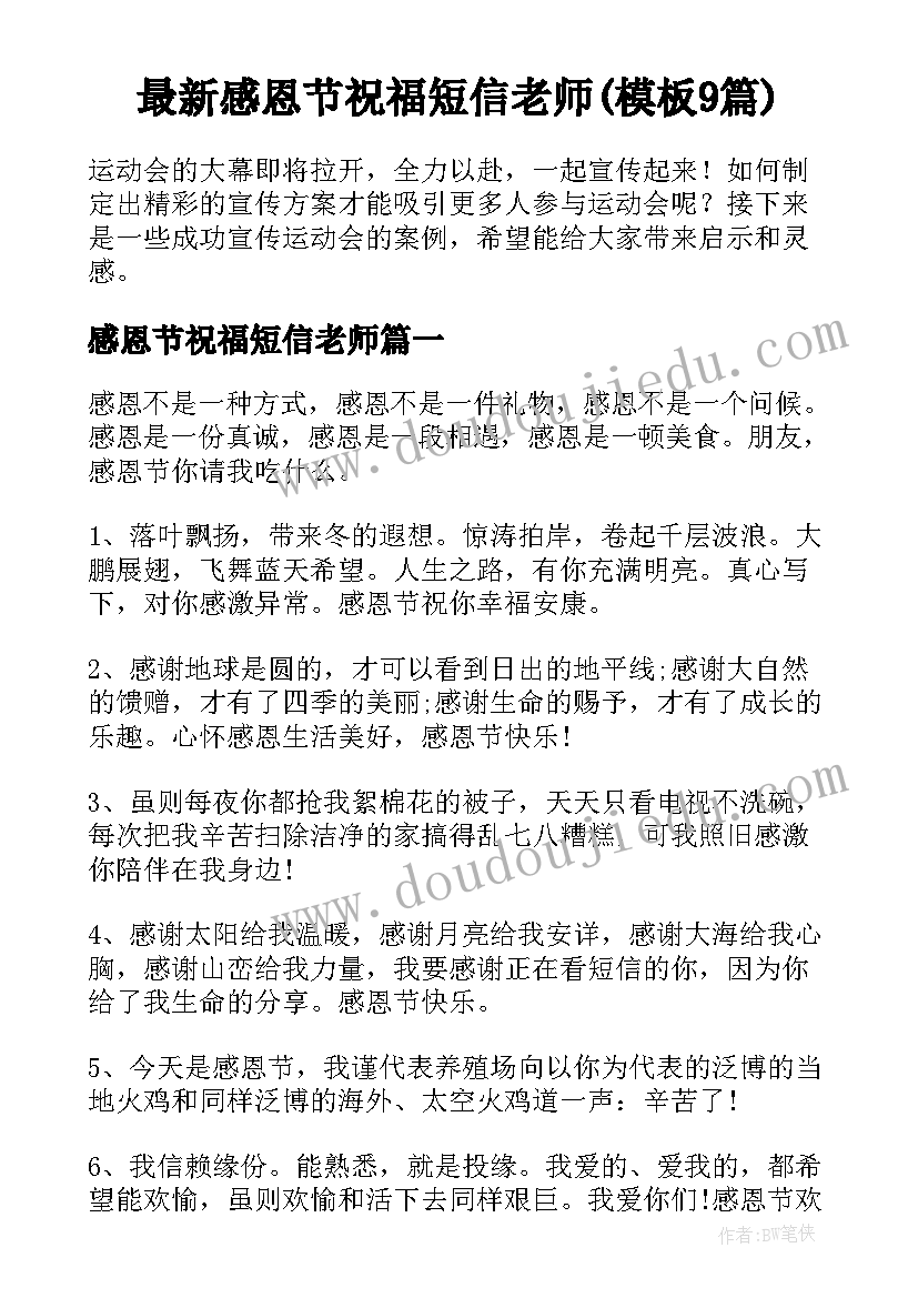 最新感恩节祝福短信老师(模板9篇)